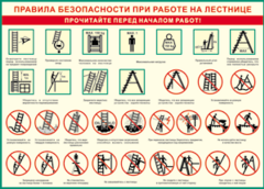 Таблица "Правила безопасности при работе на лестнице" (100х140 сантиметров, винил) - fgospostavki.ru - Тамбов