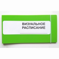 Визуальное расписание дня в папке на 1 разворот. - fgospostavki.ru - Тамбов