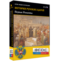 История русских царей. Первые Романовы - fgospostavki.ru - Тамбов