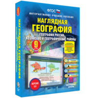 Наглядная география. География России. Хозяйство и географические районы. 9 класс - fgospostavki.ru - Тамбов