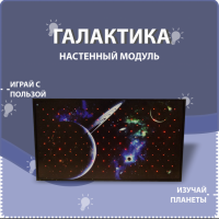 Настенный модуль «Галактика» - fgospostavki.ru - Тамбов