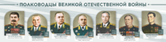 Стенды "Полководцы Великой Отечественной войны" Вариант 1 - fgospostavki.ru - Тамбов