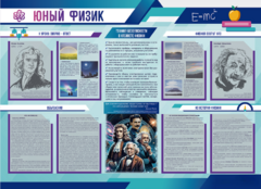 Стенд-уголок "Юный физик" - fgospostavki.ru - Тамбов
