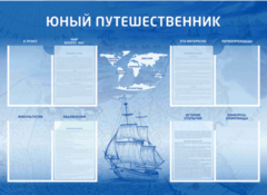 Стенд-уголок "Юный путешественник" - fgospostavki.ru - Тамбов