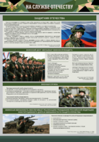 Стенд "На службе Отечеству" Вариант 1 - fgospostavki.ru - Тамбов