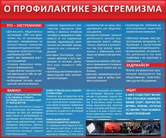 Стенд "О профилактике экстремизма" - fgospostavki.ru - Тамбов