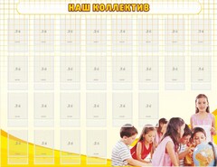 Стенд "Наш коллектив" - fgospostavki.ru - Тамбов
