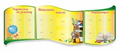 Стенд "Начальная школа" резной из 3-х частей - fgospostavki.ru - Тамбов