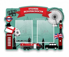Стенд резной "Уголок безопасности" - fgospostavki.ru - Тамбов