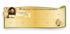 Стенд резной "Из дальних странствий возвратясь" - fgospostavki.ru - Тамбов