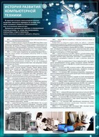 Стенд "История развития компьютерной техники" Вариант 1 - fgospostavki.ru - Тамбов