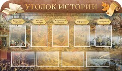 Стенд "Уголок истории" - fgospostavki.ru - Тамбов