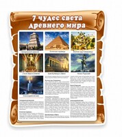 Стенд "Семь чудес света" - fgospostavki.ru - Тамбов