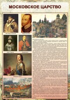 Стенд "Московское царство" - fgospostavki.ru - Тамбов
