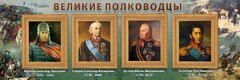 Стенд "Великие полководцы" - fgospostavki.ru - Тамбов