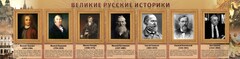 Стенд "Великие историки" - fgospostavki.ru - Тамбов