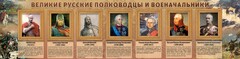 Стенд "Великие русские полководцы и военачальники" - fgospostavki.ru - Тамбов