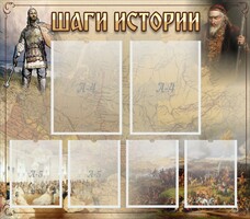 Стенд "Шаги истории" - fgospostavki.ru - Тамбов