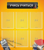 Стенд "Учись учиться" - fgospostavki.ru - Тамбов