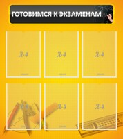 Стенд "Готовимся к экзаменам" Вариант 2 - fgospostavki.ru - Тамбов