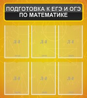 Стенд "Подготовка к ЕГЭ и ОГЭ по математике (6 карманов)" - fgospostavki.ru - Тамбов