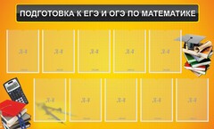 Стенд "Подготовка к ЕГЭ и ОГЭ по математике (10 карманов)" - fgospostavki.ru - Тамбов