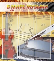 Стенд "В мире музыки" - fgospostavki.ru - Тамбов