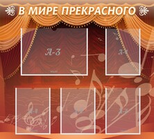 Стенд "В мире прекрасного" Вариант 2 - fgospostavki.ru - Тамбов
