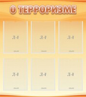 Стенд "О терроризме" - fgospostavki.ru - Тамбов