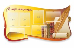 Стенд "В мире литературы" - fgospostavki.ru - Тамбов