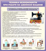Стенд "Техника безопасности при работе на швейной машине" - fgospostavki.ru - Тамбов