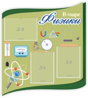 Стенд "В мире физики" - fgospostavki.ru - Тамбов