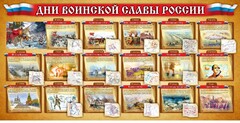 Стенд "Дни воинской славы России" Вариант 2 - fgospostavki.ru - Тамбов