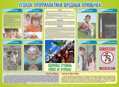Стенд "Профилактика вредных привычек" - fgospostavki.ru - Тамбов