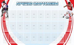 Стенд "Лучшие спортсмены" - fgospostavki.ru - Тамбов