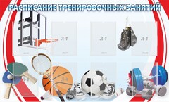 Стенд "Расписание тренировочных занятий" - fgospostavki.ru - Тамбов