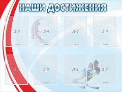 Стенд "Наши достижения" Вариант 7 - fgospostavki.ru - Тамбов
