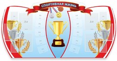 Стенд "Спортивная жизнь" Вариант 3 - fgospostavki.ru - Тамбов