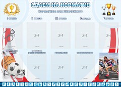 Стенд "Сдаем на норматив" Вариант 2 - fgospostavki.ru - Тамбов