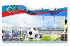 Стенд "Спорт и здоровье - наш выбор" - fgospostavki.ru - Тамбов