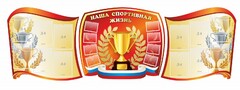 Стенд "Наша спортивная жизнь" (резной стенд из 3-х частей) - fgospostavki.ru - Тамбов