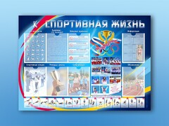 Стенд-уголок "Спортивная жизнь" - fgospostavki.ru - Тамбов