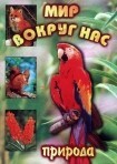 DVD "Мир вокруг нас. Природа (для 1 класса)" - fgospostavki.ru - Тамбов