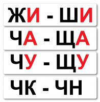 Набор магнитных карточек "Жи-Ши" - fgospostavki.ru - Тамбов