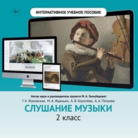 Слушание музыки. 2 класс - fgospostavki.ru - Тамбов