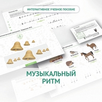 Сольфеджио.1 класс: Музыкальный ритм - fgospostavki.ru - Тамбов