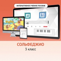 Сольфеджио. 3 класс - fgospostavki.ru - Тамбов