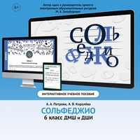 Сольфеджио. 6 класс - fgospostavki.ru - Тамбов