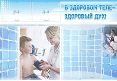 Стенд "В здоровом теле - здоровый дух!" - fgospostavki.ru - Тамбов
