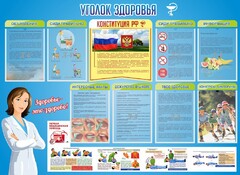 Стенд "Уголок здоровья" Вариант 3 - fgospostavki.ru - Тамбов